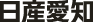 日産愛知販売株式会社名