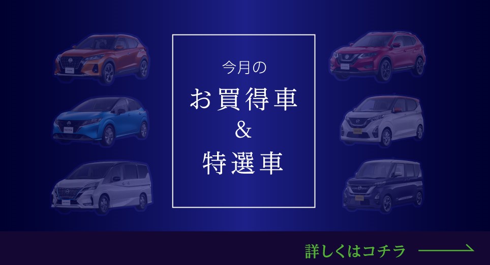 愛知日産自動車株式会社 今月の お買得車 特選車