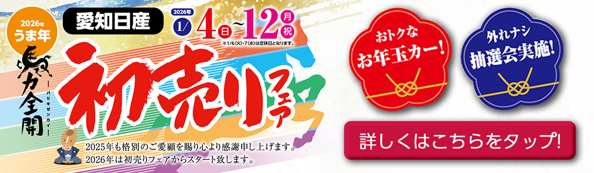 2026年初売りフェア