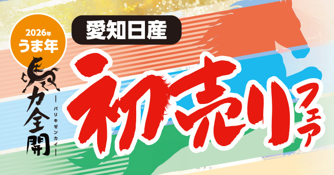 2026年初売りフェア