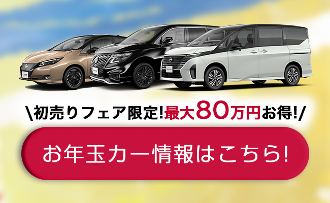 最大80万円お得！初売りフェア限定！お年玉カー