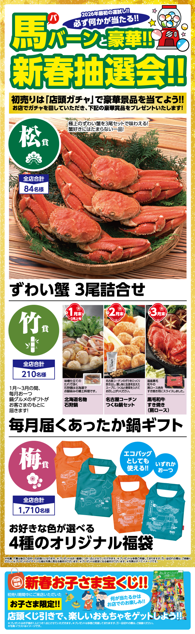 必ず何か当たる！新春抽選会