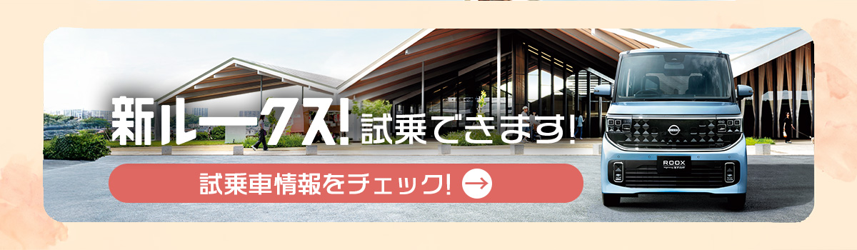 新型ルークス試乗車情報