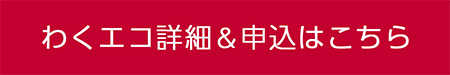 愛知日産　わくエコ