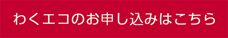 愛知日産　わくエコ