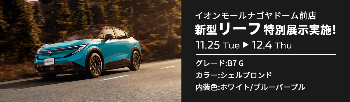 新型リーフ特別展示