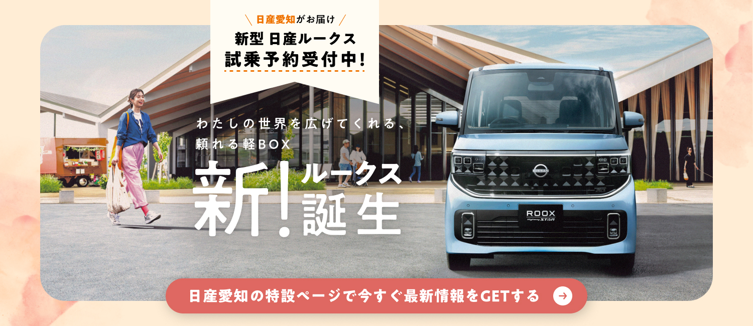 日産愛知販売株式会社 | Top