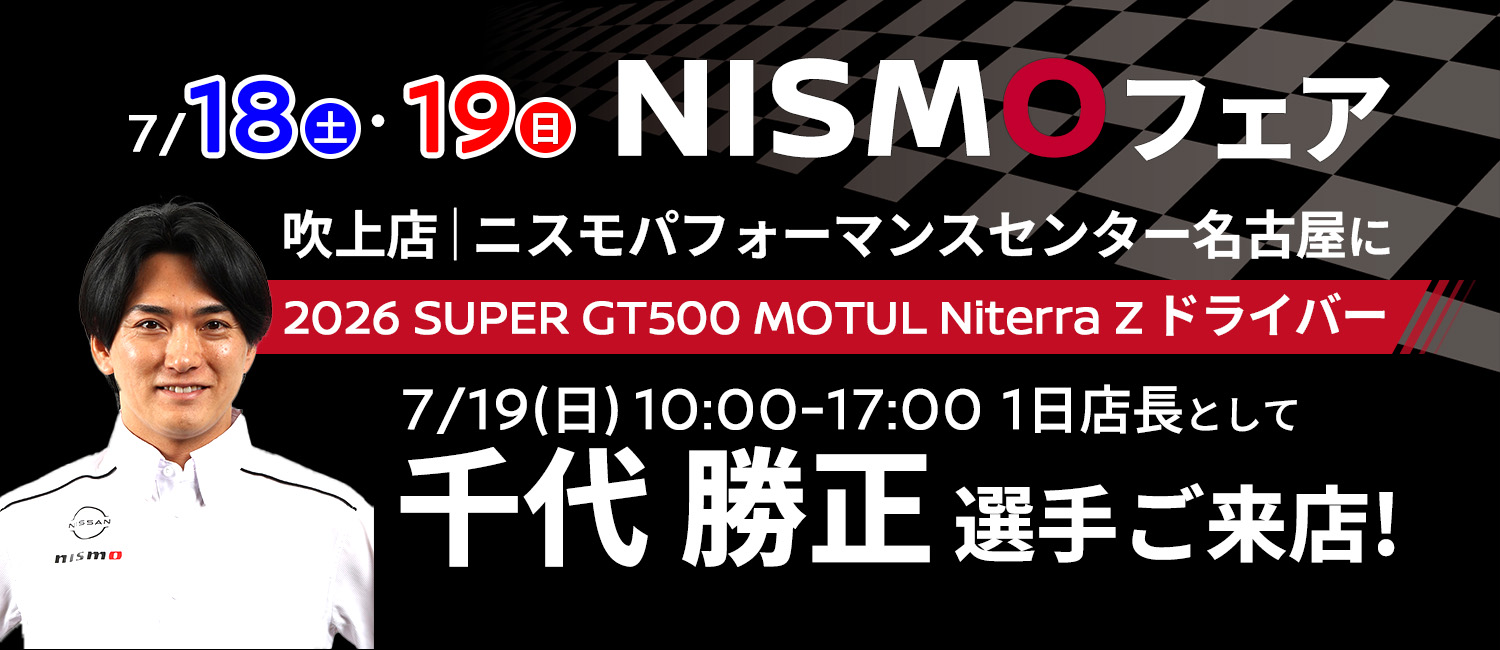 NISMOフェア