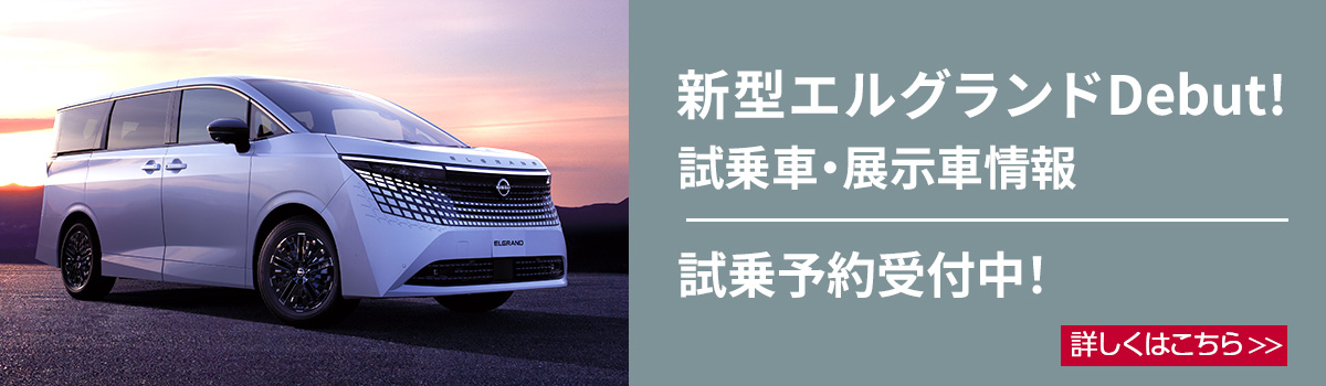 新型エルグランド　試乗車・展示車