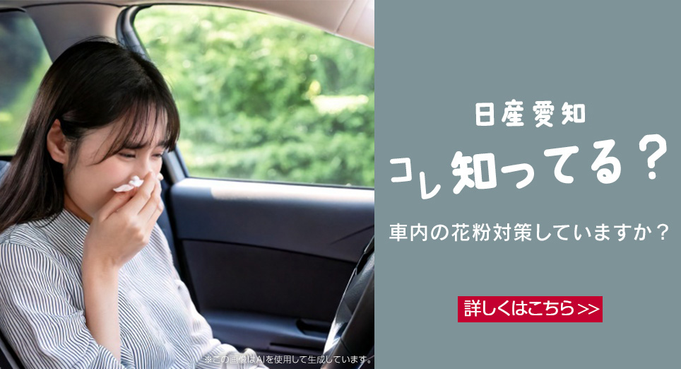 日産愛知コレ知ってる？