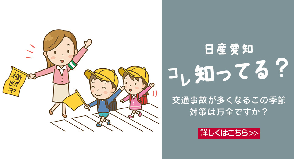 日産愛知コレ知ってる？