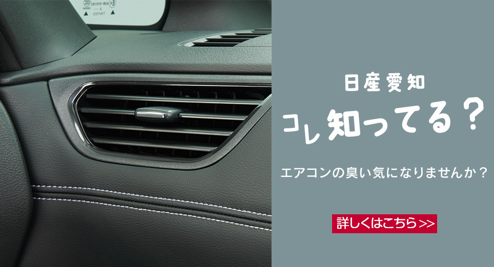 日産愛知コレ知ってる？