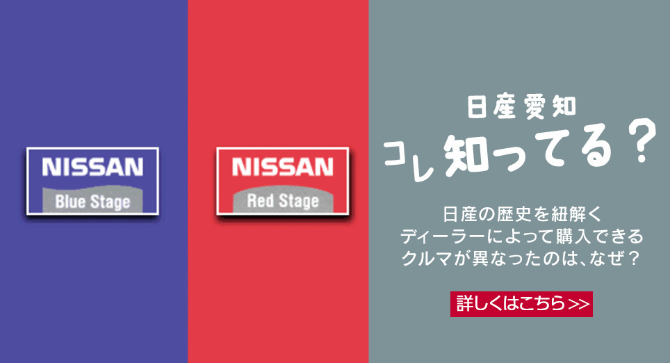 日産愛知コレ知ってる？