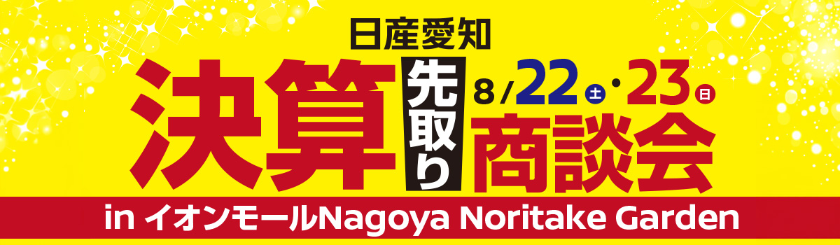 新型キックス/新型エルグランド 展示
