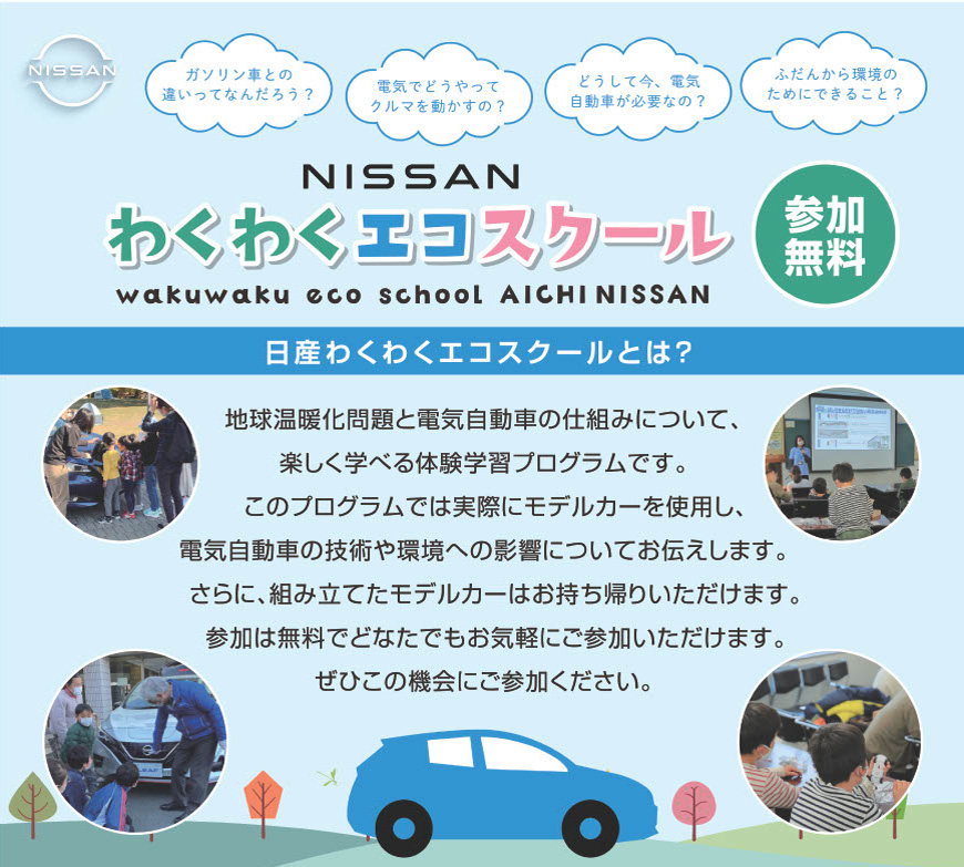日産愛知 わくエコ