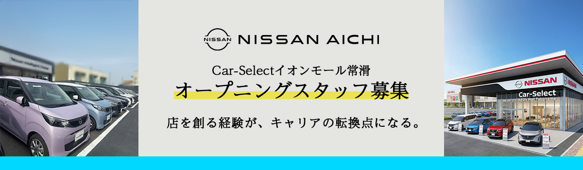 日産愛知　Car-Select常滑　オープニングスタッフ募集