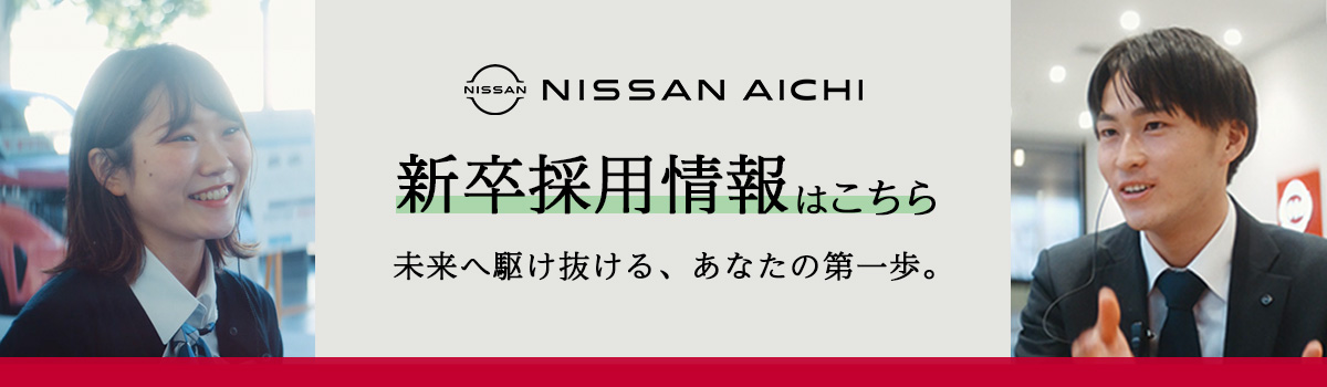 日産愛知　新卒採用