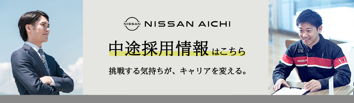 日産愛知　中途採用