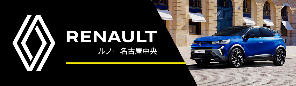 ルノー名古屋中央