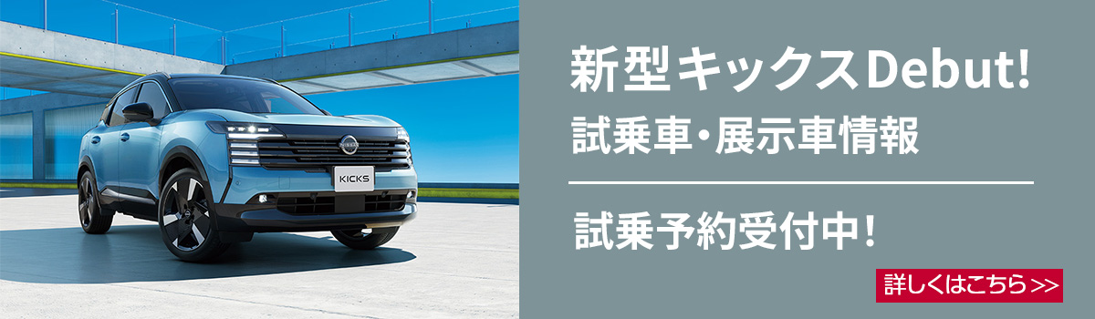 新型キックス　試乗車